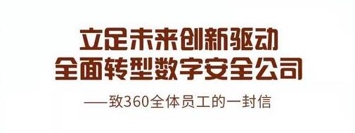 周鸿祎称360全面转型数字安全公司 将扩大招聘