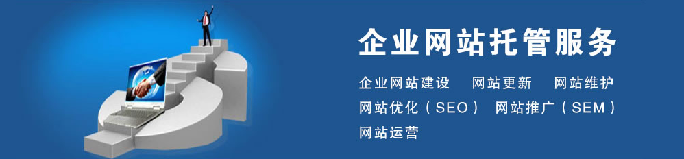网站托管维护多少钱？找武荣网络，299元就可为您解决站点维护难题！