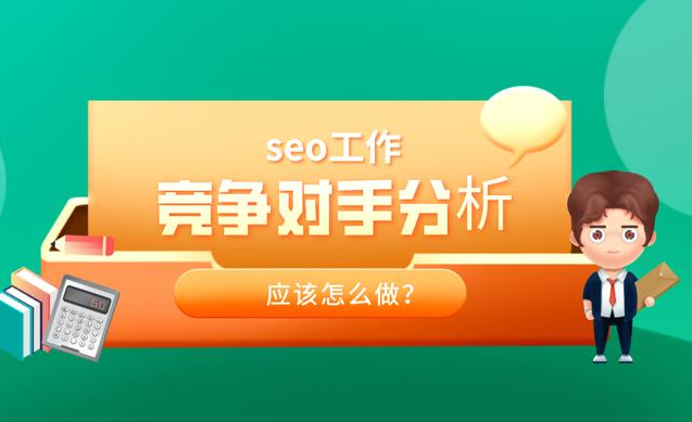 怎么查看竞争对手网站状况并分析对方情况