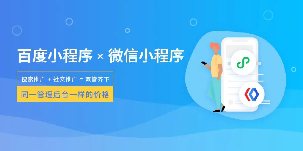 小程序制作哪家公司好？需要多少费用？