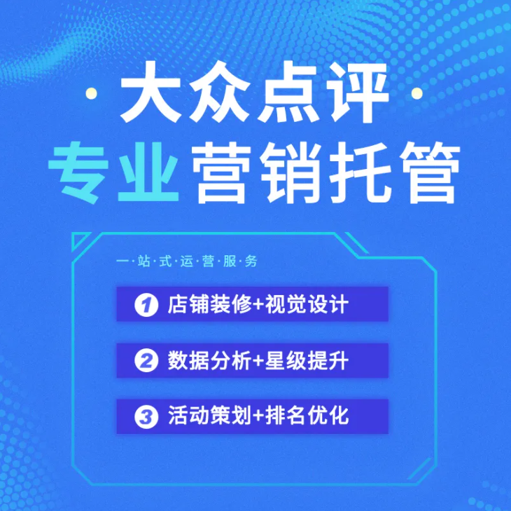 美团·大众点评店铺的运营要点有那些？