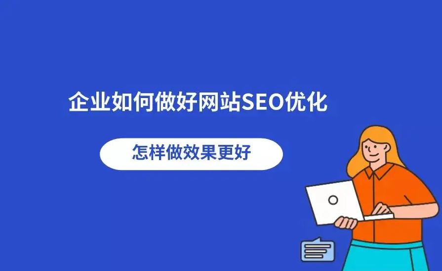 南安企业网站SEO如何优化？