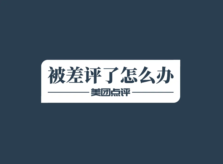 美团/大众点评：滴！你的店铺收到一条差评，请查看！