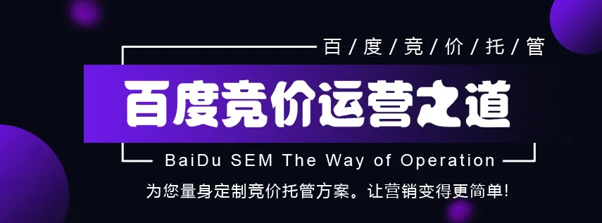 为什么要找SEM竞价推广代运营？