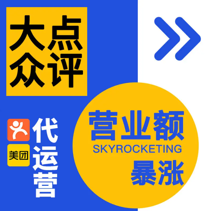 美团点评代运营 | 美团店铺怎么提升订单量？