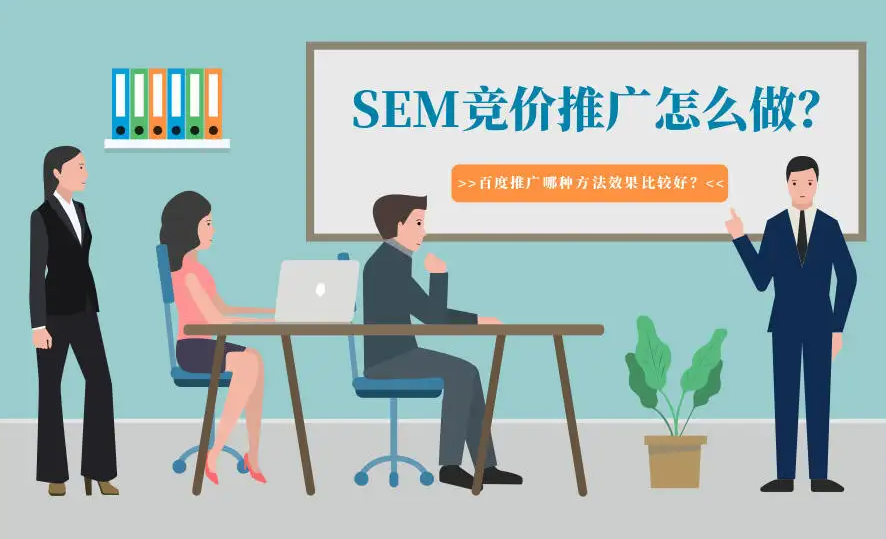 企业应该怎样才能做好竞价推广？