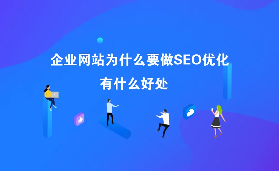 企业做网站seo优化有什么好处？