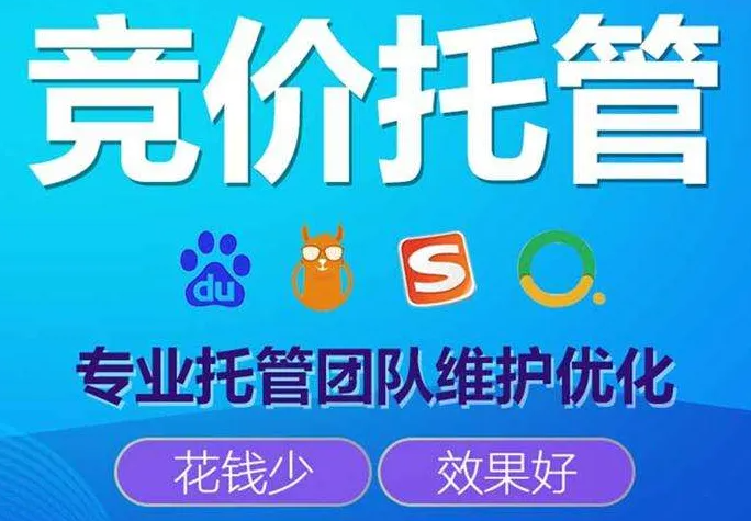 sem竞价托管有哪些好处呢？