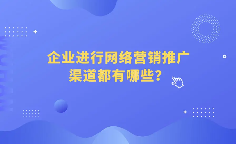 中小企业在网络上推广产品的方法有哪些？