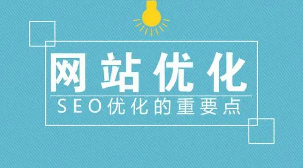 分析网站优化布局思路与SEO细节