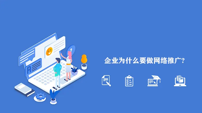 网络推广为什么越来越难做？企业应该怎么做？！
