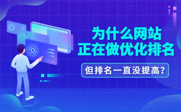 公司网站优化排名为啥没效果？