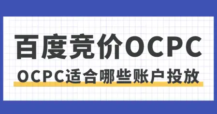谁说预算少就不能跑oCPC？
