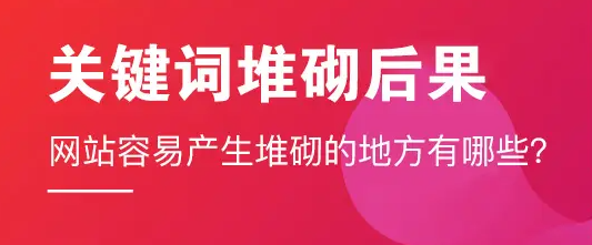 如何避免网站关键词堆砌