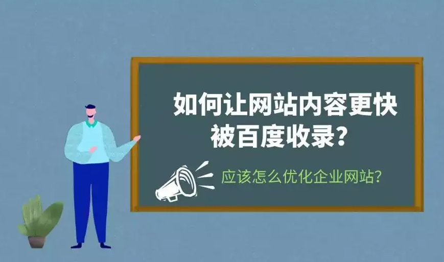 企业新网站考核期如何做可以快速收录并有排名？