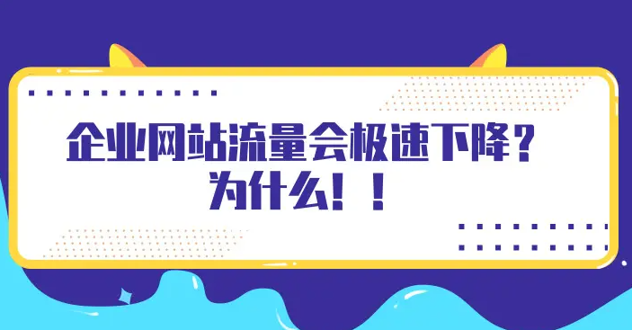 网站流量下降厉害怎么补救？