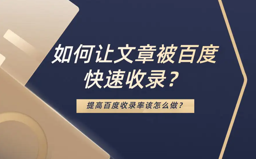 采集的文章如何被百度收录并有排名?