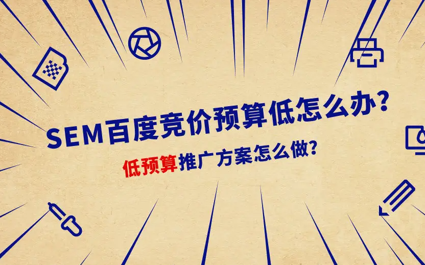 百度竞价一天预算只有150元，如何跑出大账户的效果？