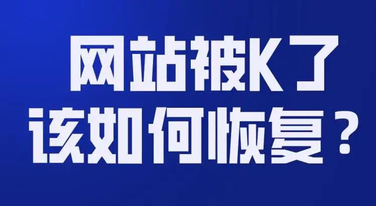 网站被K怎么恢复正常？