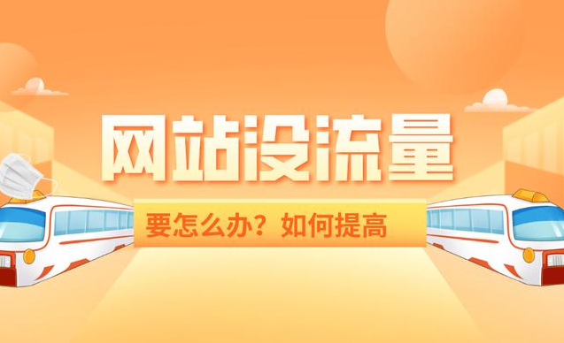 网站收录很多流量却很少是什么问题？