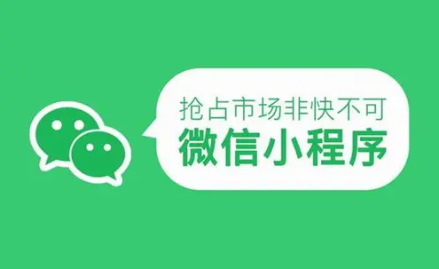 小程序对于企业而言，价值何在？