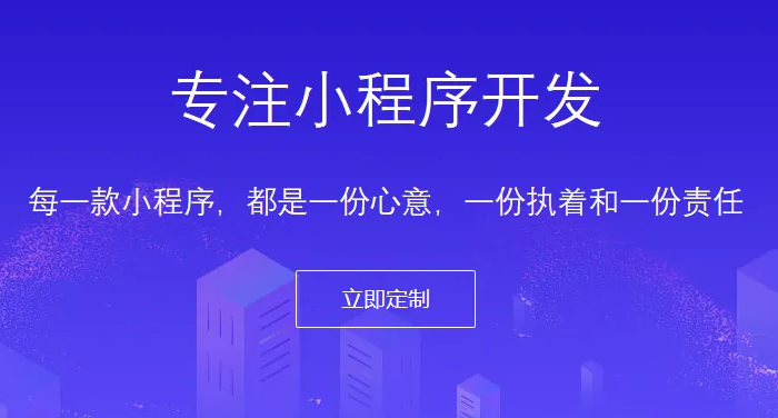 什么样的小程序开发公司才能让企业信任