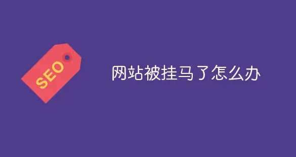 网站被挂马、被黑了怎么办？