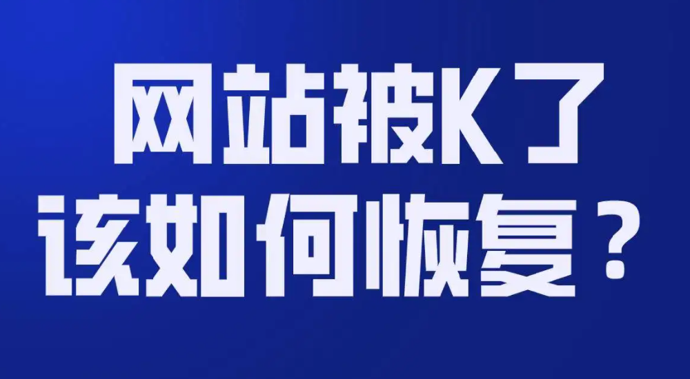 网站被K以后多久可以恢复?