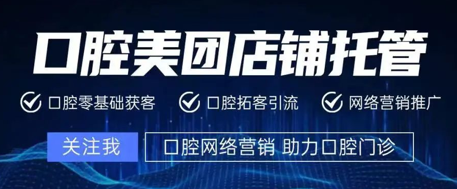 你还在犹豫口腔美团代运营靠不靠谱？