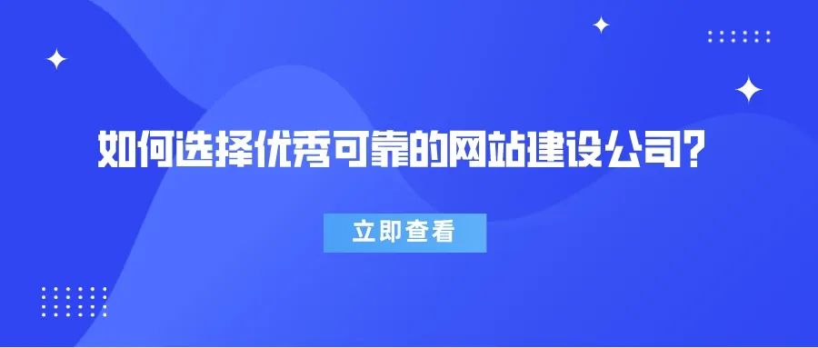 速看，如何选择优秀可靠的网站建设公司？
