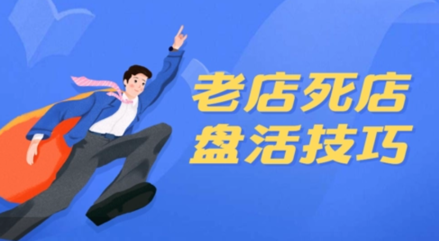 美团点评代运营 | 如何盘活美团死店？