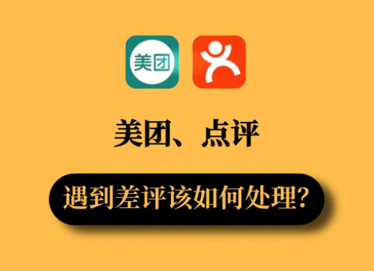 美团店铺回复差评的要素有哪些？