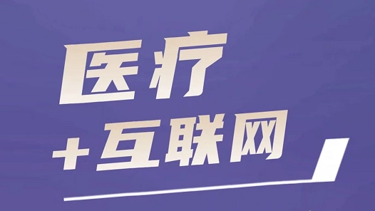 互联网时代诊所应该如何运营