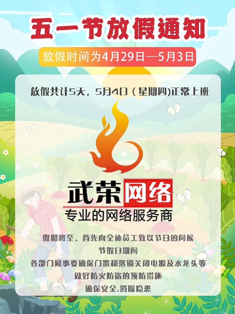 2023年“五一”劳动节放假通知