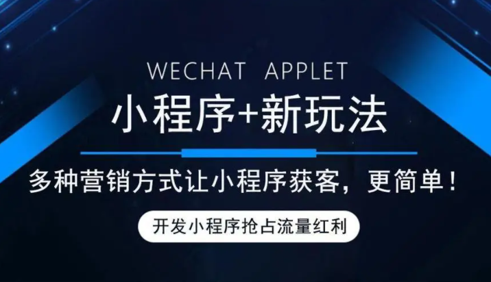你必须知道的几个微信小程序推广小技巧