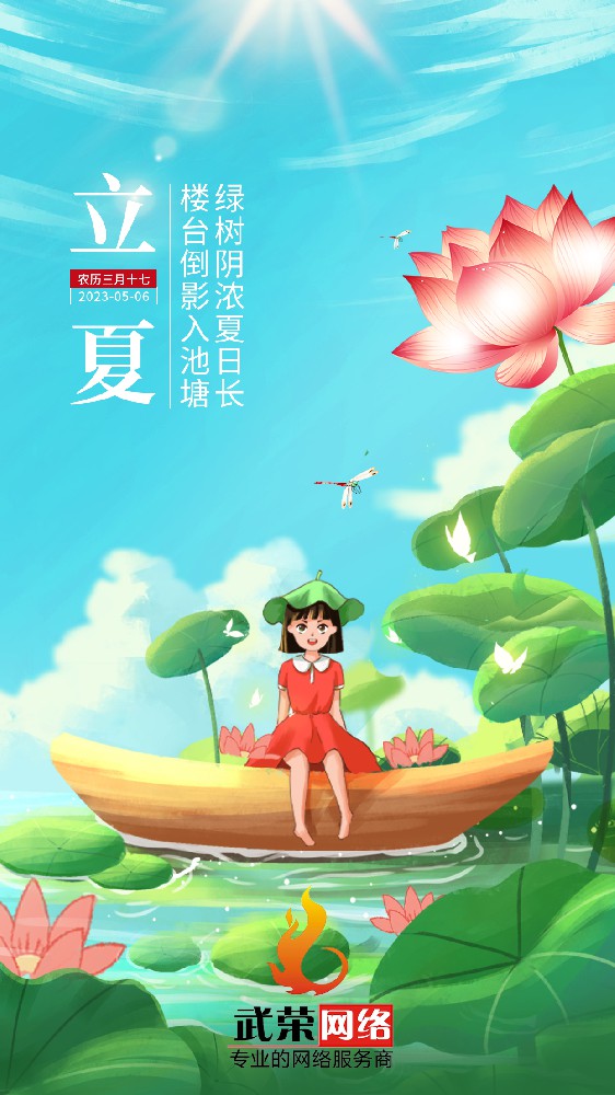 二十四节气 | 立夏