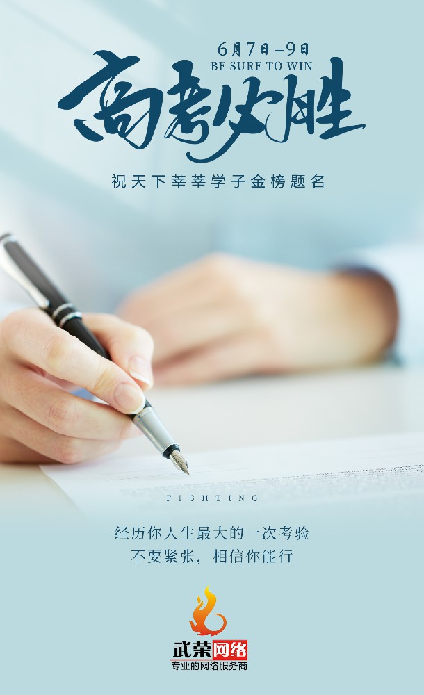 高考加油 | 少年的你，只管向前！时光不负追梦人，愿你旗开得胜！