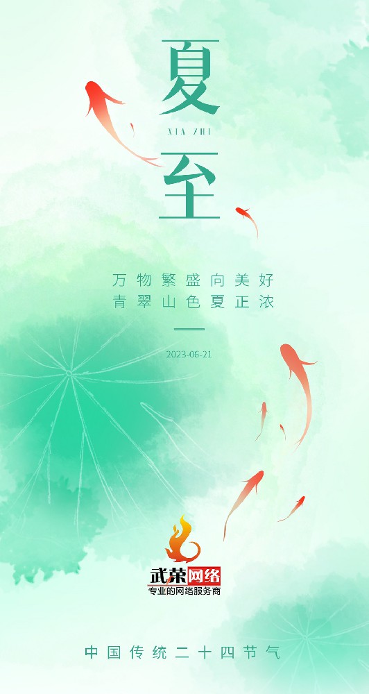 夏至 | 最有诗意的时光，愿夏日安好！