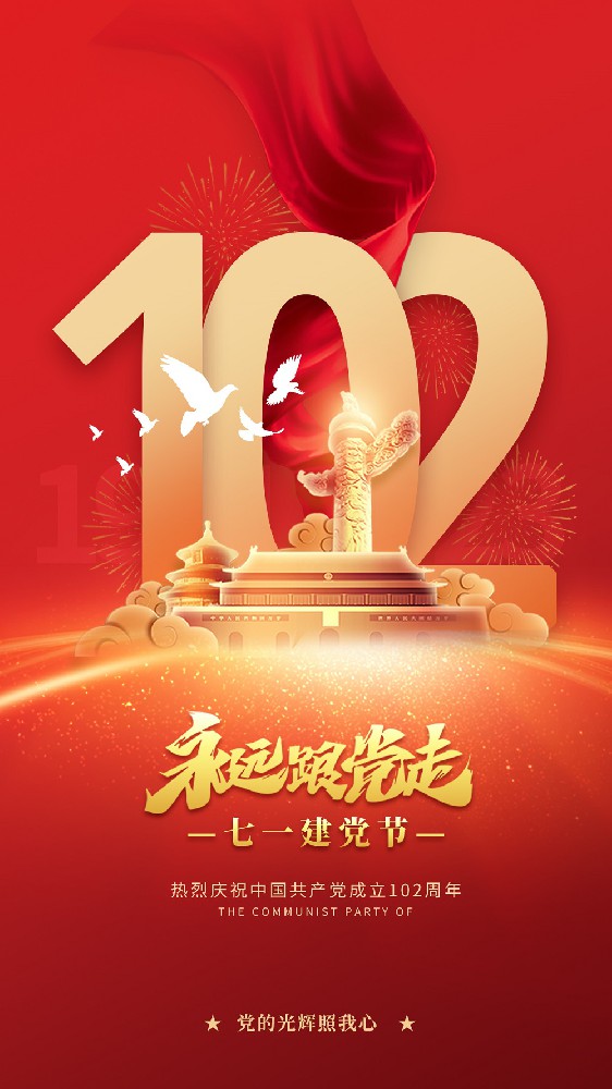 热烈庆祝中国共产党建党102周年