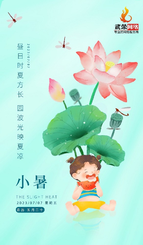 小暑 | 倏忽温风至，因循小暑来