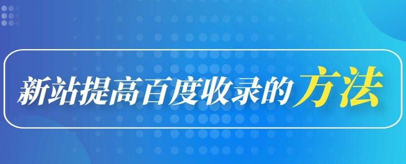 新站没有收录需要每天写文章吗？