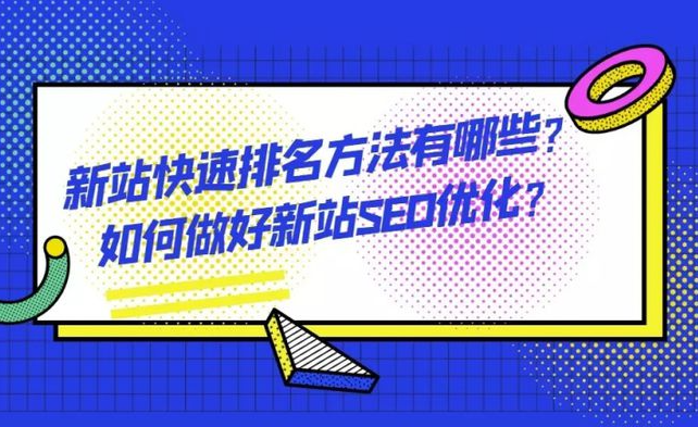 如何让新站在搜索引擎中获得更好的排名？