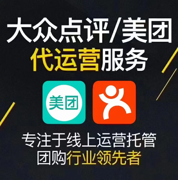 美团点评代运营 | 掌握四大运营思维，让你的美团点评门店脱颖而出！
