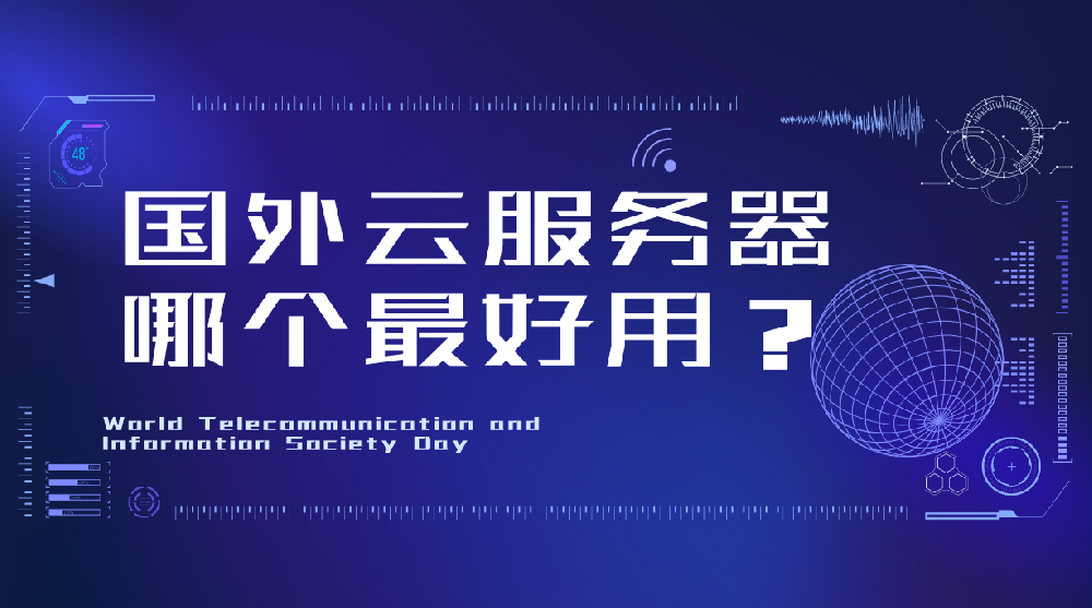 海外云服务器租用需要考虑哪些因素