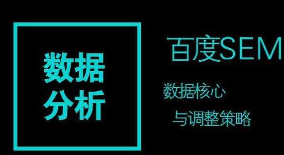 百度竞价推广的数据分析策略：关键词、时段、地域与渠道平台
