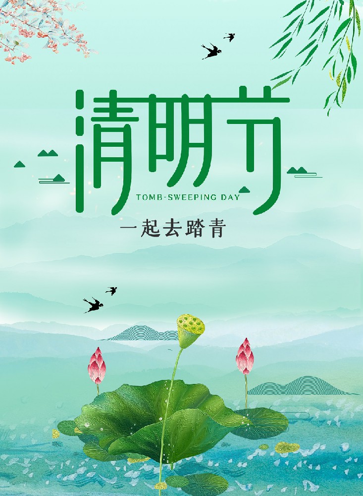 清明节假期放假通知