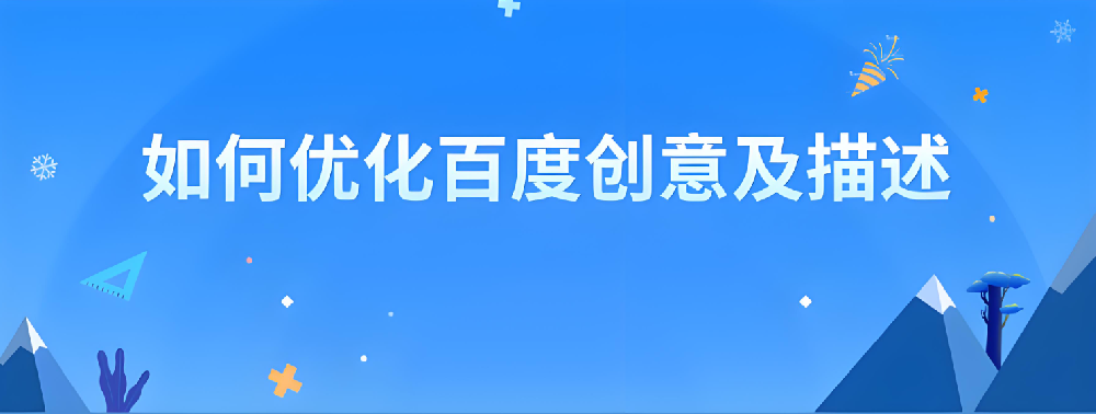 百度竞价：简单的创意也能收获满满的点击量