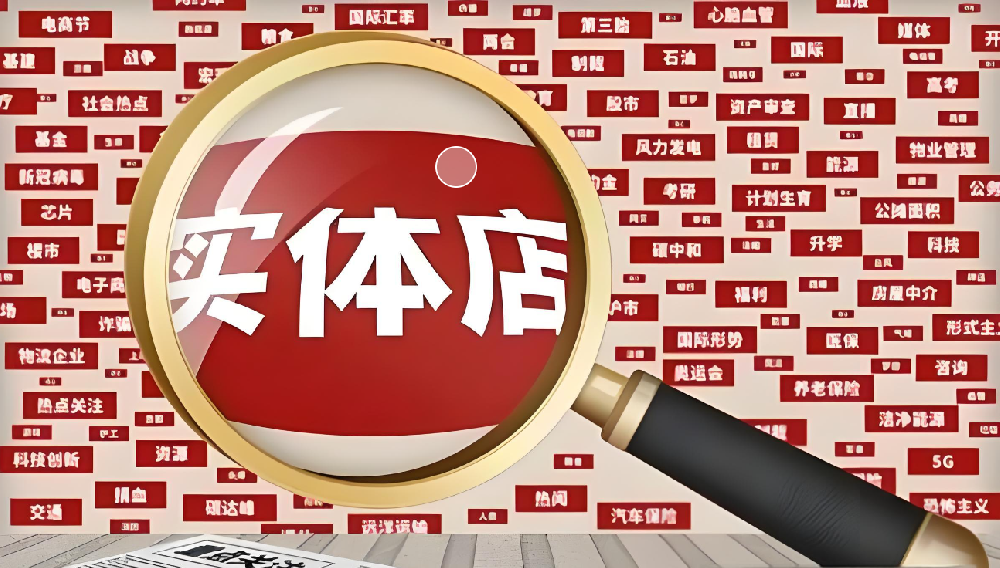 互联网时代实体商业的市场拓展策略研究