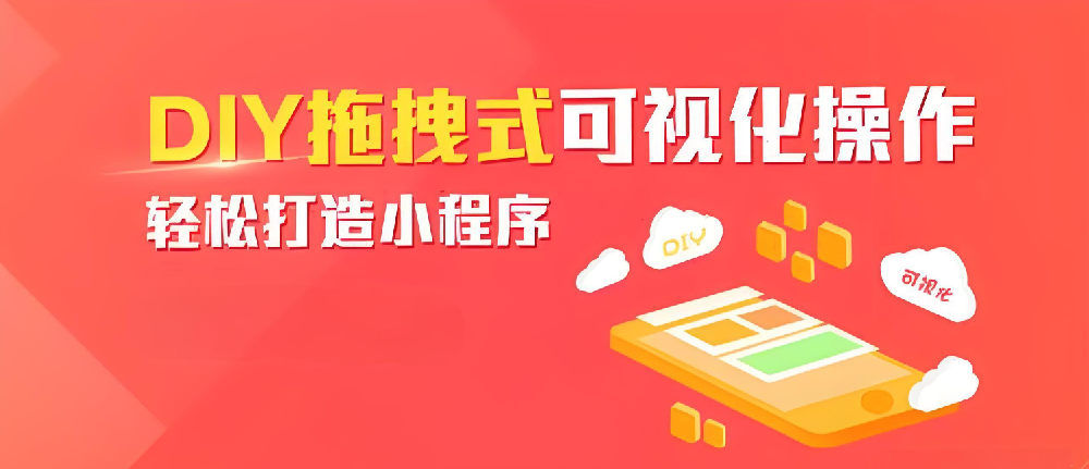 小程序DIY：一种创新便捷的移动应用开发解决方案