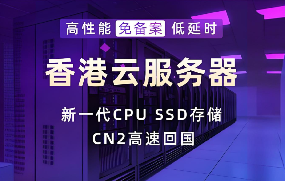 为何外贸电商行业青睐香港云服务器？